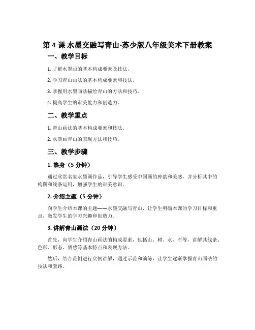 第4课 水墨交融写青山-苏少版八年级美术下册教案