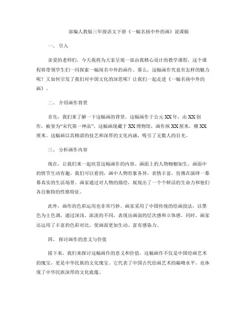 部编人教版三年级语文下册《一幅名扬中外的画》说课稿
