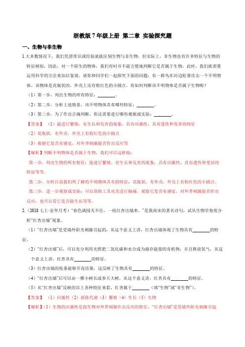 浙教版7年级上册 第二章 实验探究题(解析版)