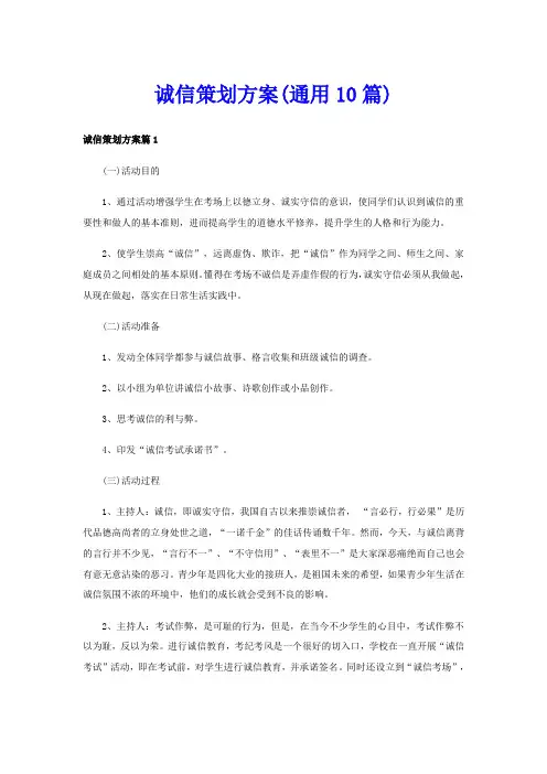 诚信策划方案(通用10篇)