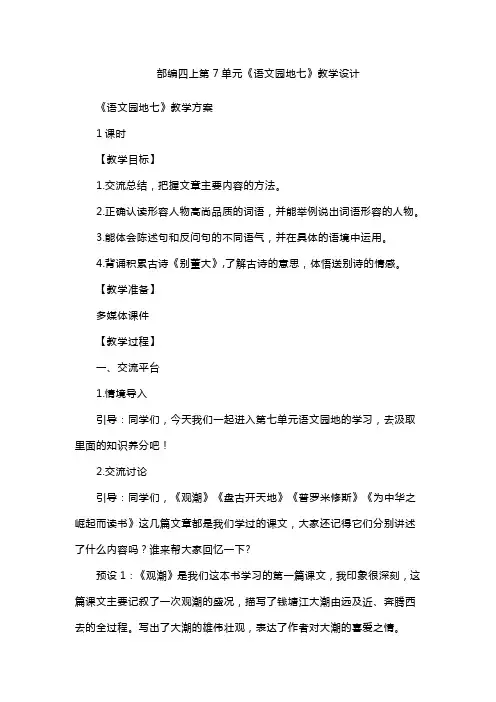 部编四上第7单元《语文园地七》教学设计