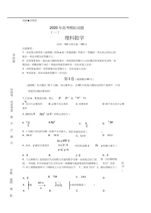 2020年高考理科数学模拟试题含答案及解析5套)