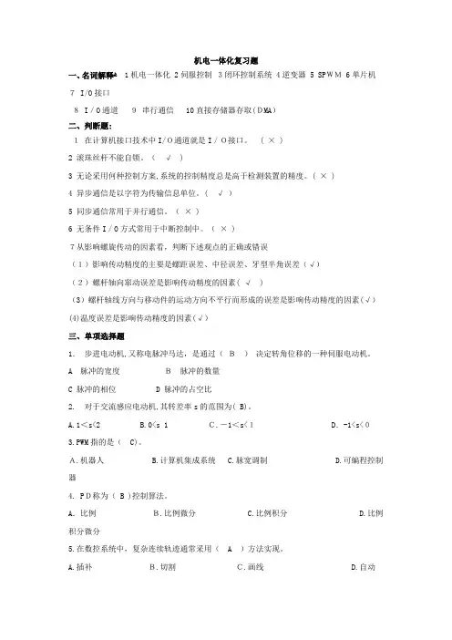 机电一体化复习题(附标准答案)