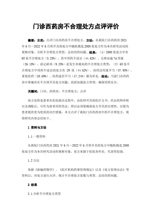 门诊西药房不合理处方点评评价