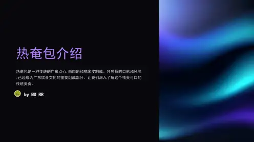 热奄包(PPT课件)