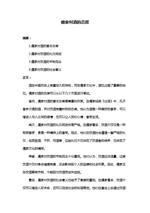 儒家对酒的态度