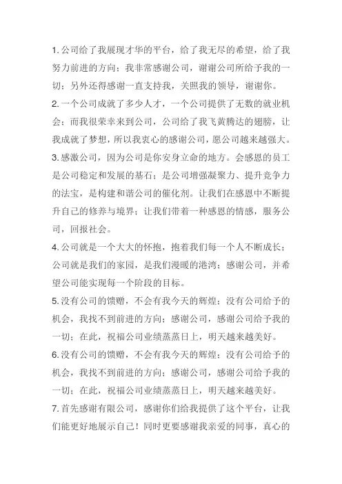 表达对公司感恩的一段话
