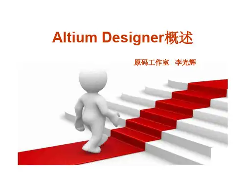 第一讲 Altium Designer概述
