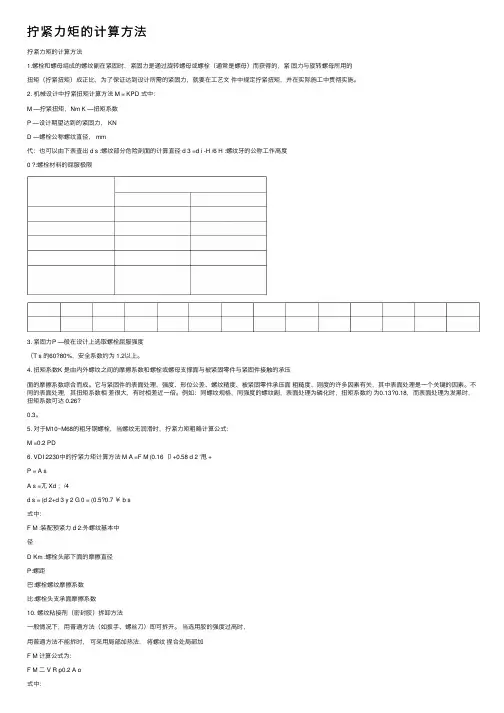 拧紧力矩的计算方法
