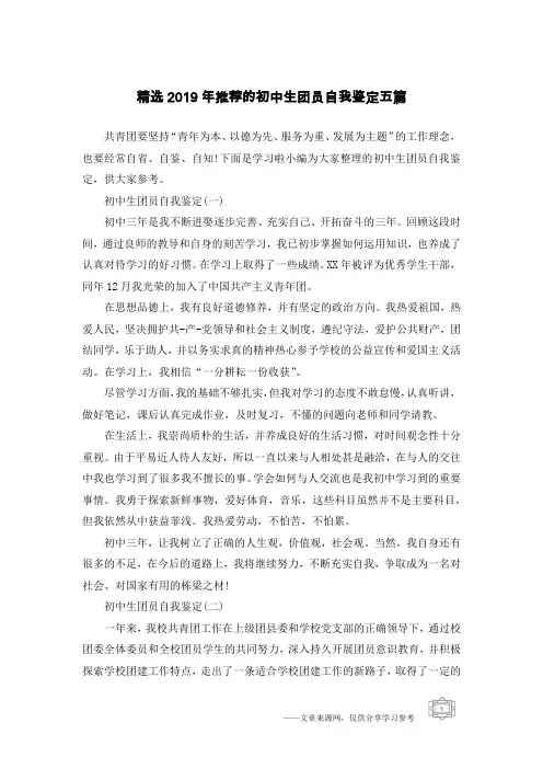 精选2019年推荐的初中生团员自我鉴定五篇