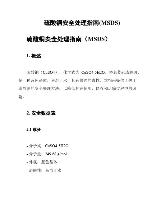 硫酸铜安全处理指南(MSDS)