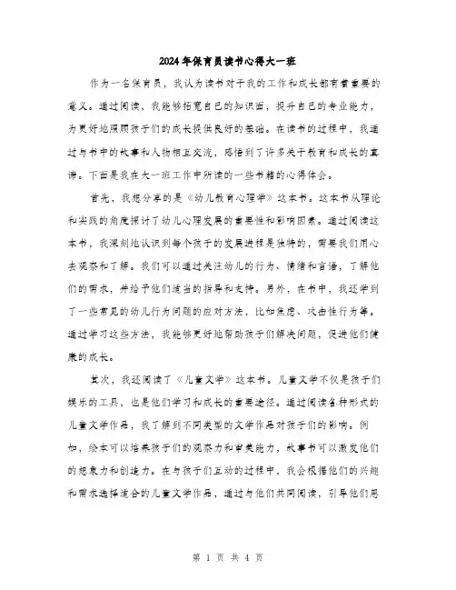 2024年保育员读书心得大一班(2篇)