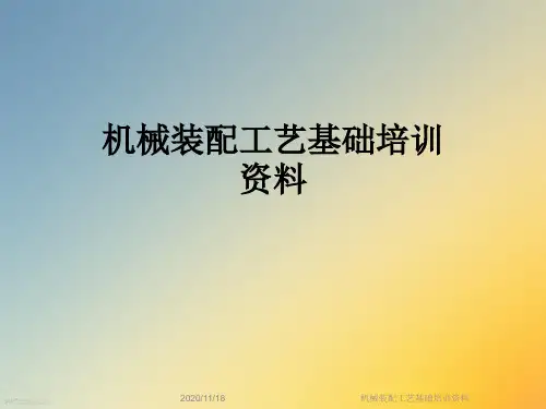 机械装配工艺基础培训资料
