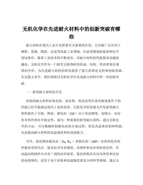 无机化学在先进耐火材料中的创新突破有哪些