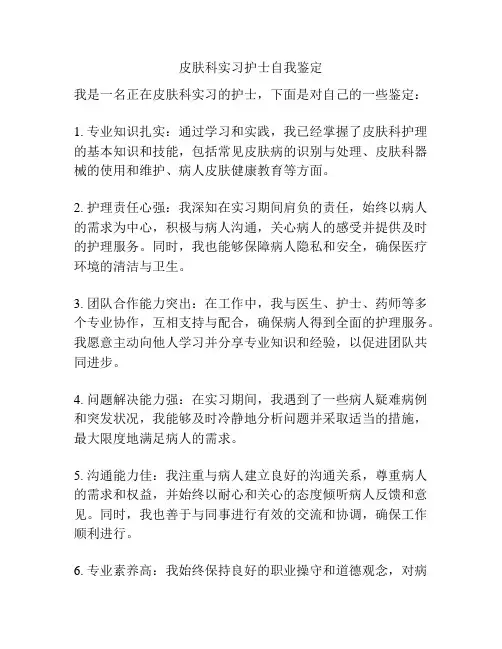 皮肤科实习护士自我鉴定