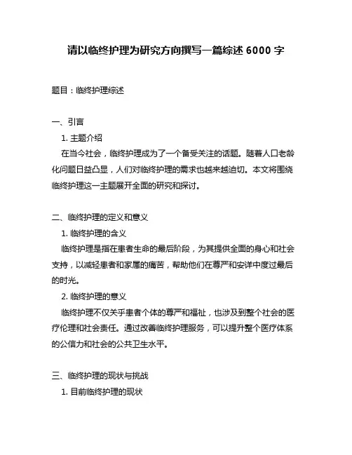 请以临终护理为研究方向撰写一篇综述6000字