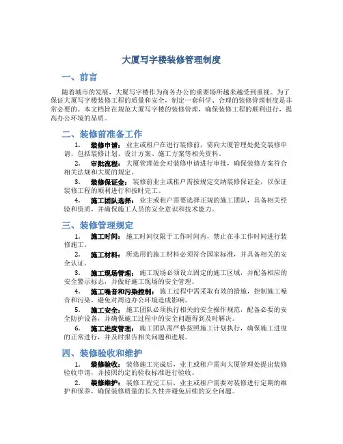大厦写字楼装修管理制度