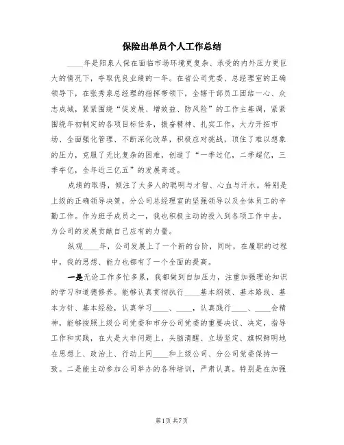 保险出单员个人工作总结(三篇)