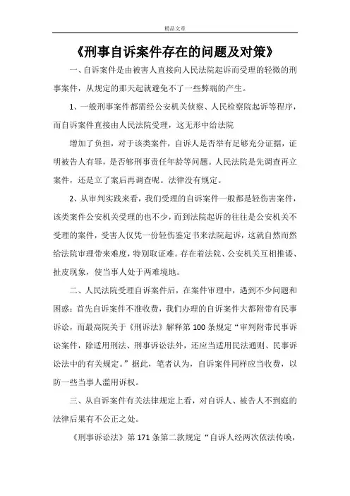《刑事自诉案件存在的问题及对策》