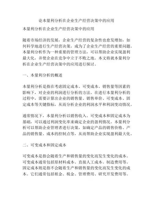 论本量利分析在企业生产经营决策中的应用