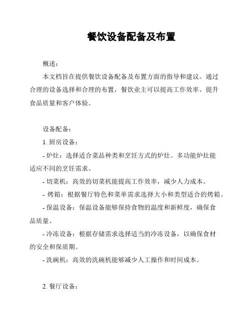 餐饮设备配备及布置