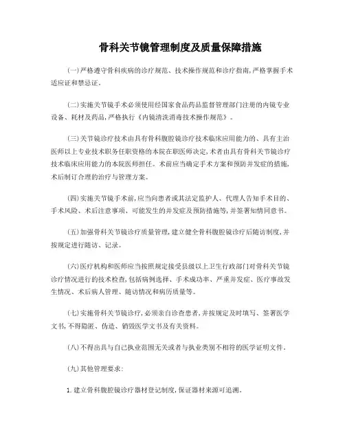 骨科关节镜管理制度及质量保障措施
