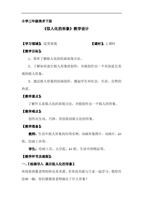 小学美术_拟人化的形象教学设计学情分析教材分析课后反思