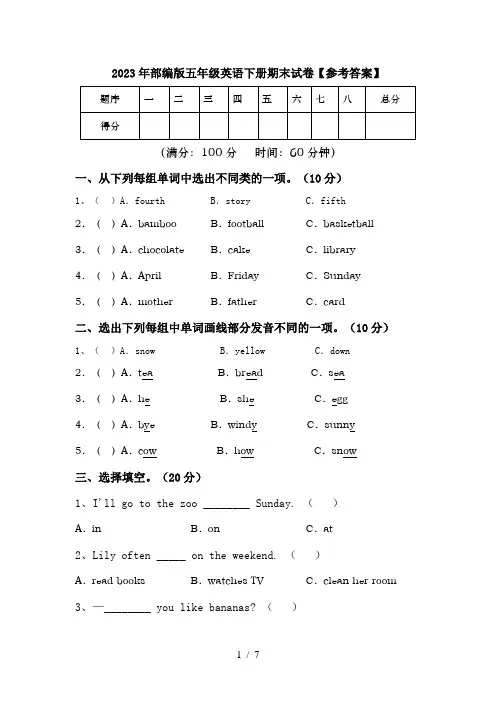 2023年部编版五年级英语下册期末试卷【参考答案】