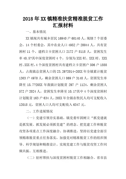2018年XX镇精准扶贫精准脱贫工作汇报材料