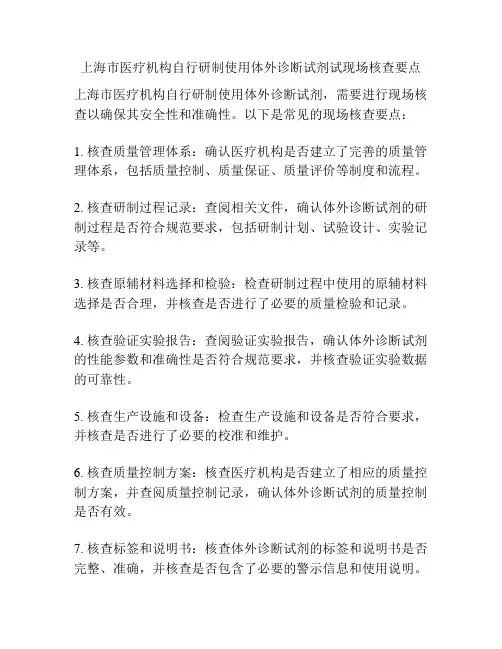 上海市医疗机构自行研制使用体外诊断试剂试现场核查要点