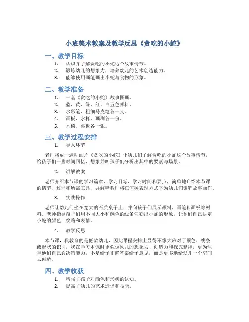 小班美术教案及教学反思《贪吃的小蛇》