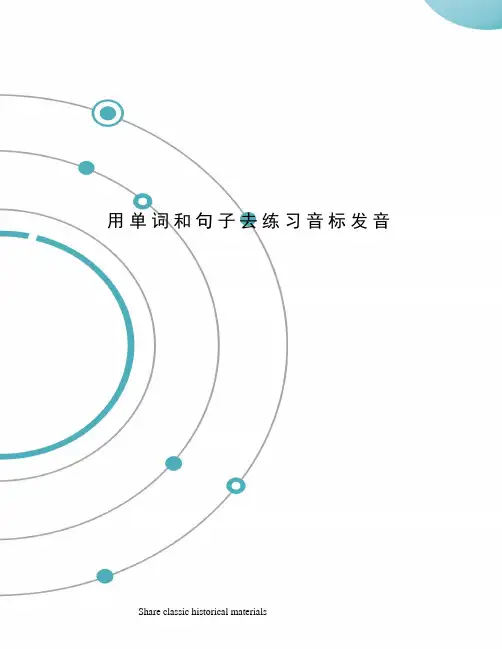 用单词和句子去练习音标发音
