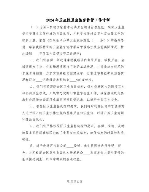 2024年卫生院卫生监督协管工作计划(七篇)