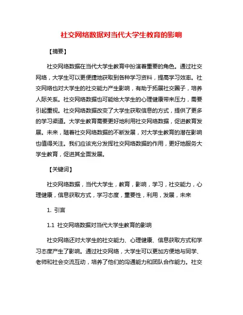 社交网络数据对当代大学生教育的影响