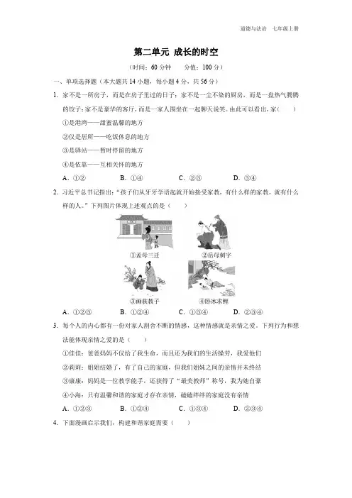七年级-统编版(2024新版)-道德与法制-上册-[能力提升]初中道法七年级上册第二单元-成长的时空