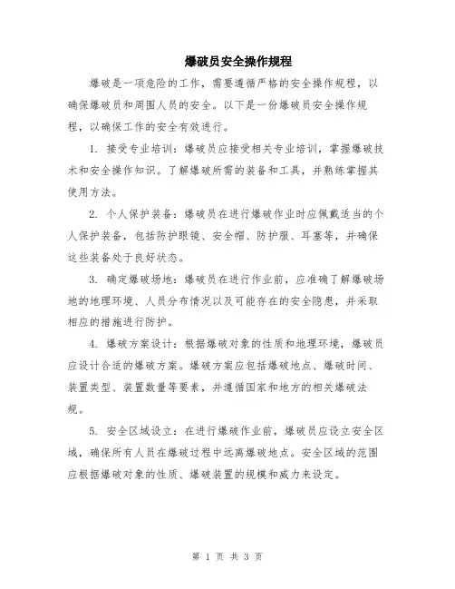 爆破员安全操作规程