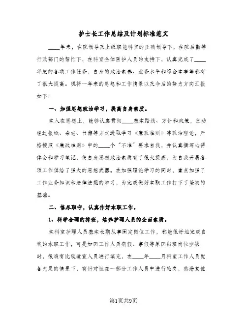2024年护士长工作总结及计划标准范文（四篇）