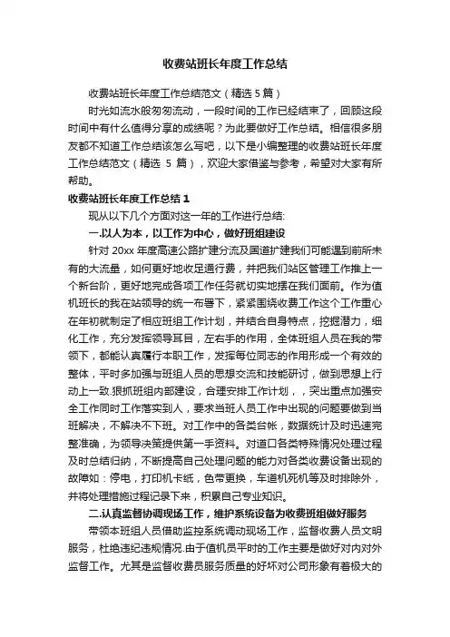 收费站班长年度工作总结范文（精选5篇）