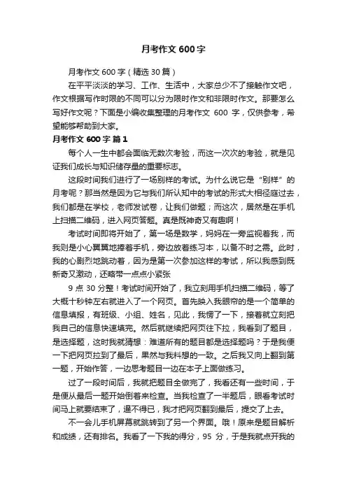 月考作文600字（精选30篇）