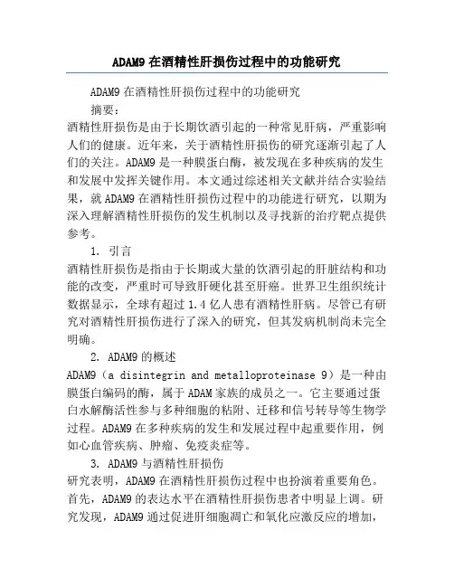 ADAM9在酒精性肝损伤过程中的功能研究
