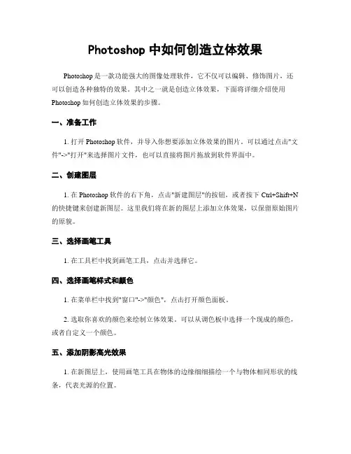 Photoshop中如何创造立体效果
