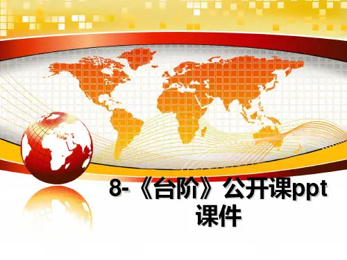 最新8-《台阶》公开课ppt课件PPT课件