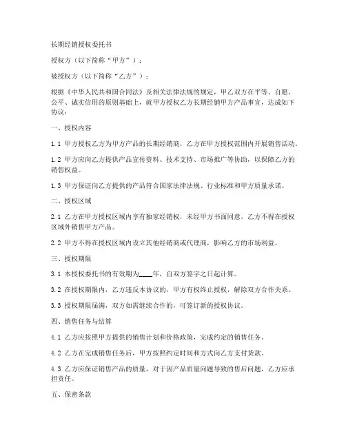 长期经销授权委托书