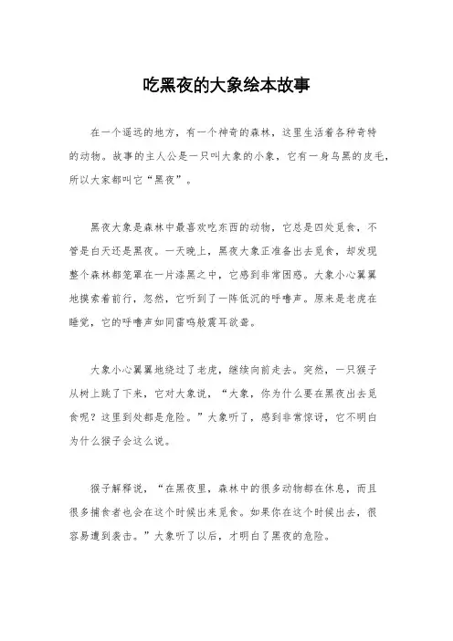吃黑夜的大象绘本故事