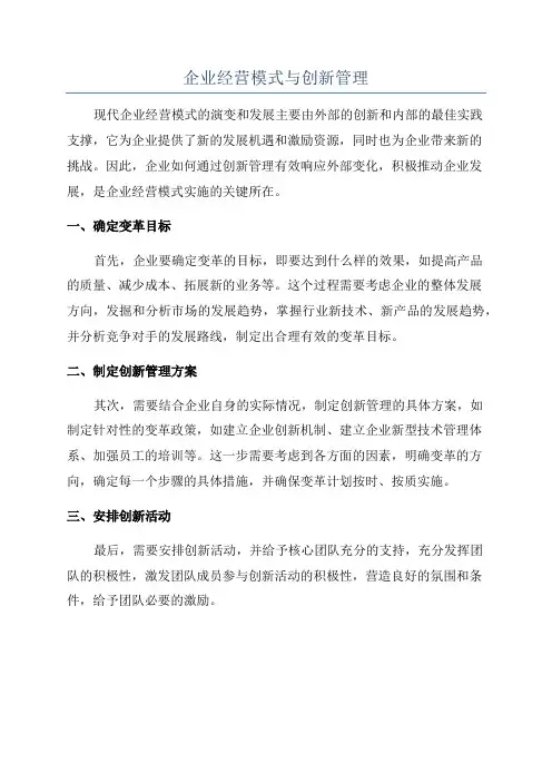 企业经营模式与创新管理