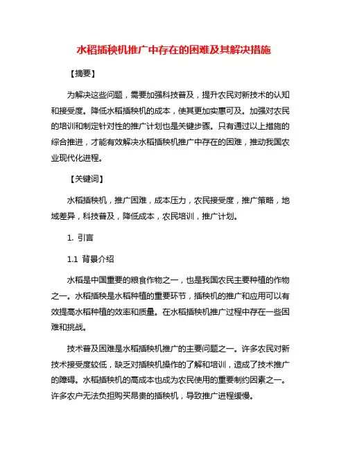 水稻插秧机推广中存在的困难及其解决措施