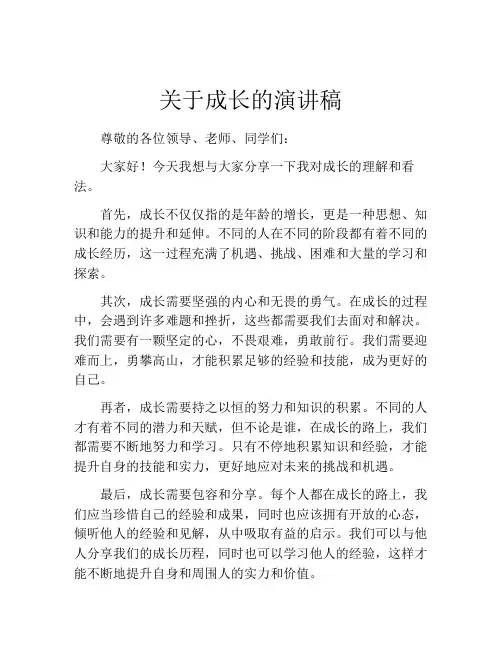 关于成长的演讲稿(精选10篇)