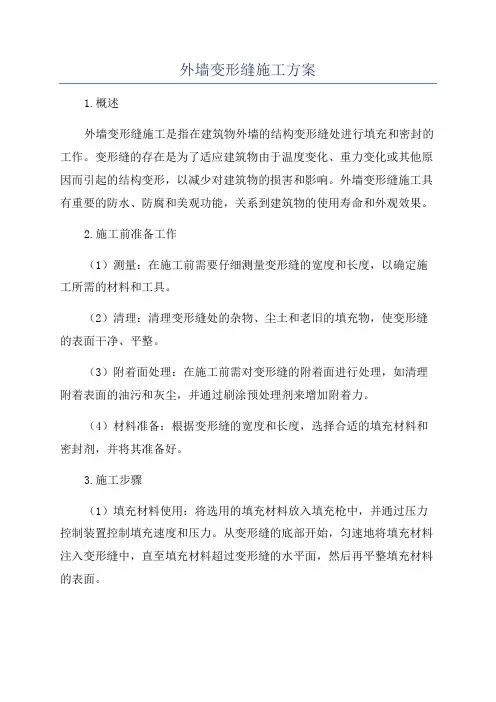 外墙变形缝施工方案