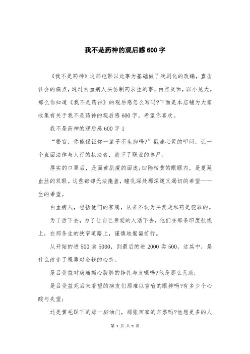我不是药神的观后感600字