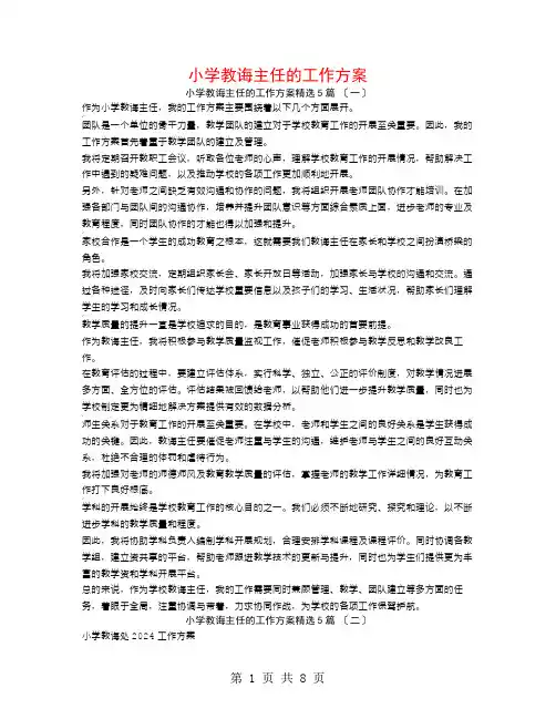 小学教导主任的工作计划5篇